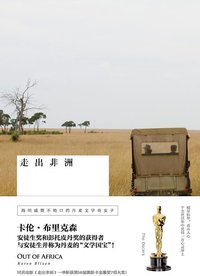 走出非洲 (陕西师范大学出版总社有限公司 2012)