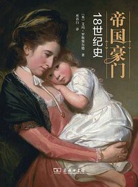 帝国豪门 (商务印书馆 2016)