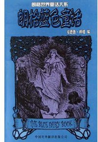 朗格蓝色童话 (中国对外翻译出版公司 2005)