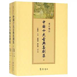 重订增注中国十大古典喜剧集（全两册）