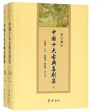 重订增注中国十大古典喜剧集（全两册） (齐鲁书社 2018)