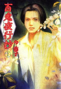 百鬼夜行抄 1巻 (朝日ソノラマ 1995)