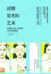 清醒思考的艺术 (中信出版社 2016)