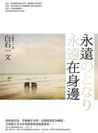 永遠在身邊 (麥田 2009)