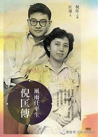 風雨任平生：倪匡傳 (INK印刻文學 2014)