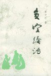 负暄续话 (1997)