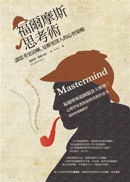 福爾摩斯思考術