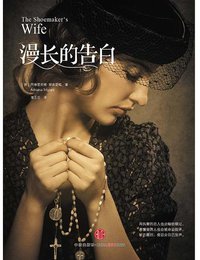 漫长的告白 (中信出版社 2013)