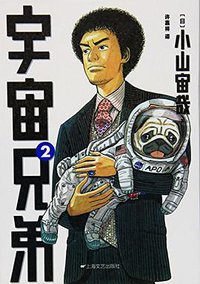 宇宙兄弟2