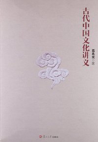 古代中国文化讲义 (复旦大学出版社 2012)