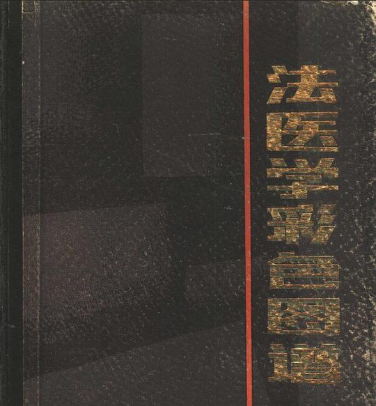 法医学彩色图谱