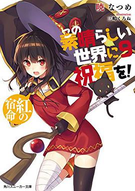 この素晴らしい世界に祝福を! (9)