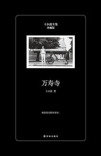 万寿寺（珍藏版） (译林出版社 2017)