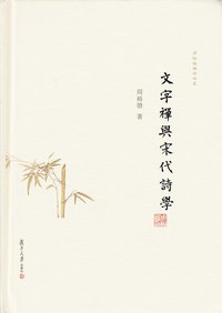 文字禅与宋代诗学 (复旦大学出版社 2017)