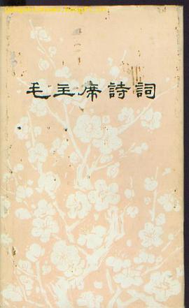 毛主席诗词