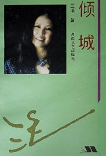 倾城