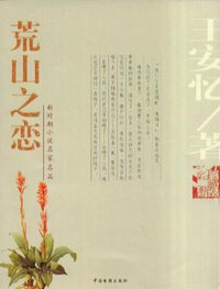 荒山之恋 (中国电影出版社 2004)
