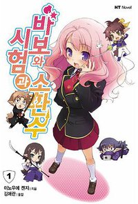 바보와 시험과 소환수 01