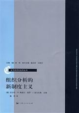 组织分析的新制度主义