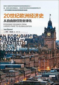 20世纪欧洲经济史 (格致出版社 2019)