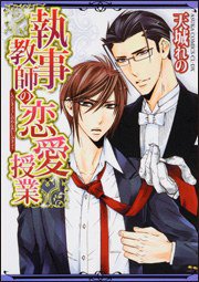 執事教師の恋愛授業 (角川書 2008)