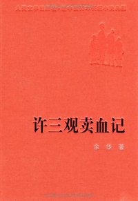 许三观卖血记 (人民文学出版社 2004)