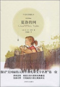 夏洛的网 (上海译文出版社 2009)