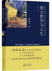 西方哲学与人生-第一卷 (东方出版社 2013)