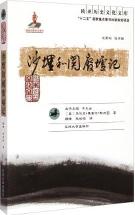 沙埋和阗废墟记