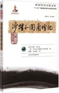 沙埋和阗废墟记 (兰州大学出版社 2014)