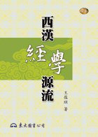 西漢經學源流 (東大圖書 97)