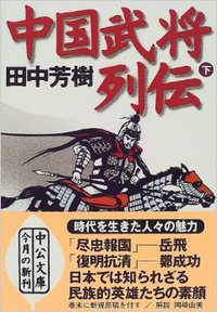中国武将列伝〈下〉 (中公文庫) (中央公論新社 2000)