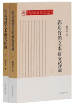 郭店竹简文本研究综论