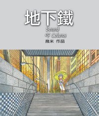 地下鐵 (大塊文化 2001)