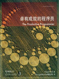 卓有成效的程序员 (机械工业出版社 2009)