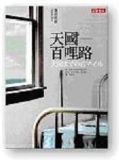 天國百哩路