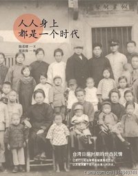 人人身上都是一个时代 (生活·读书·新知三联书店 2011)