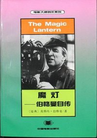 魔灯 (中国电影出版社 1993)