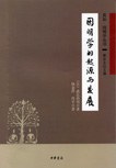 因明学的起源与发展