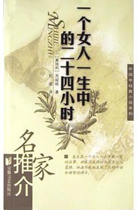 一个女人一生中的二十四小时 (安徽文艺出版社 2004)