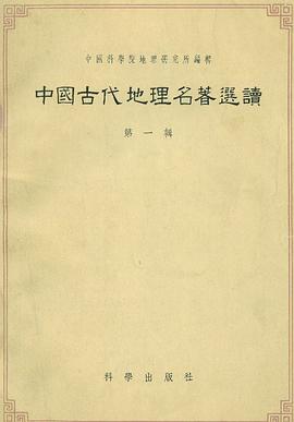 中国古代地理名著选读(第一辑)