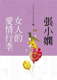 女人的愛情行李 (皇冠文化出版有限公司 2009)