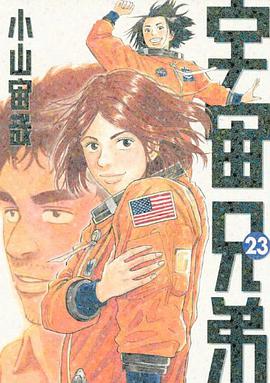 宇宙兄弟 23