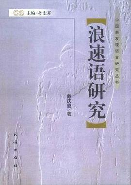 浪速语研究