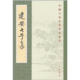 建安七子集