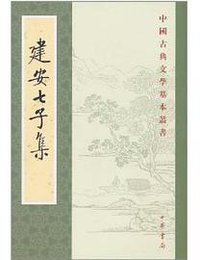 建安七子集 (中华书局 2005)