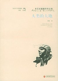 人类的大地 (江苏教育出版社 2005)