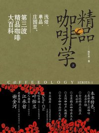 精品咖啡学（上） (中国戏剧出版社 2012)