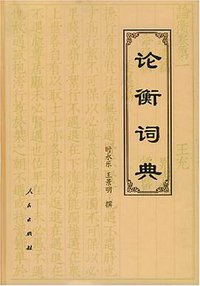论衡词典