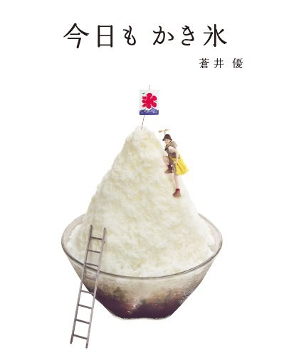 今日もかき氷